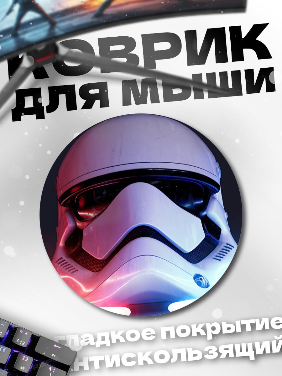 Коврик круглый шлем штурмовика