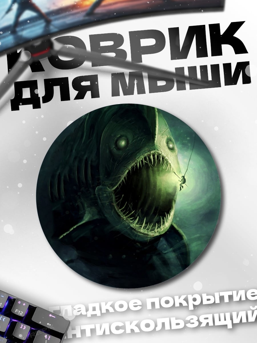 Коврик круглый глубоководный монстр