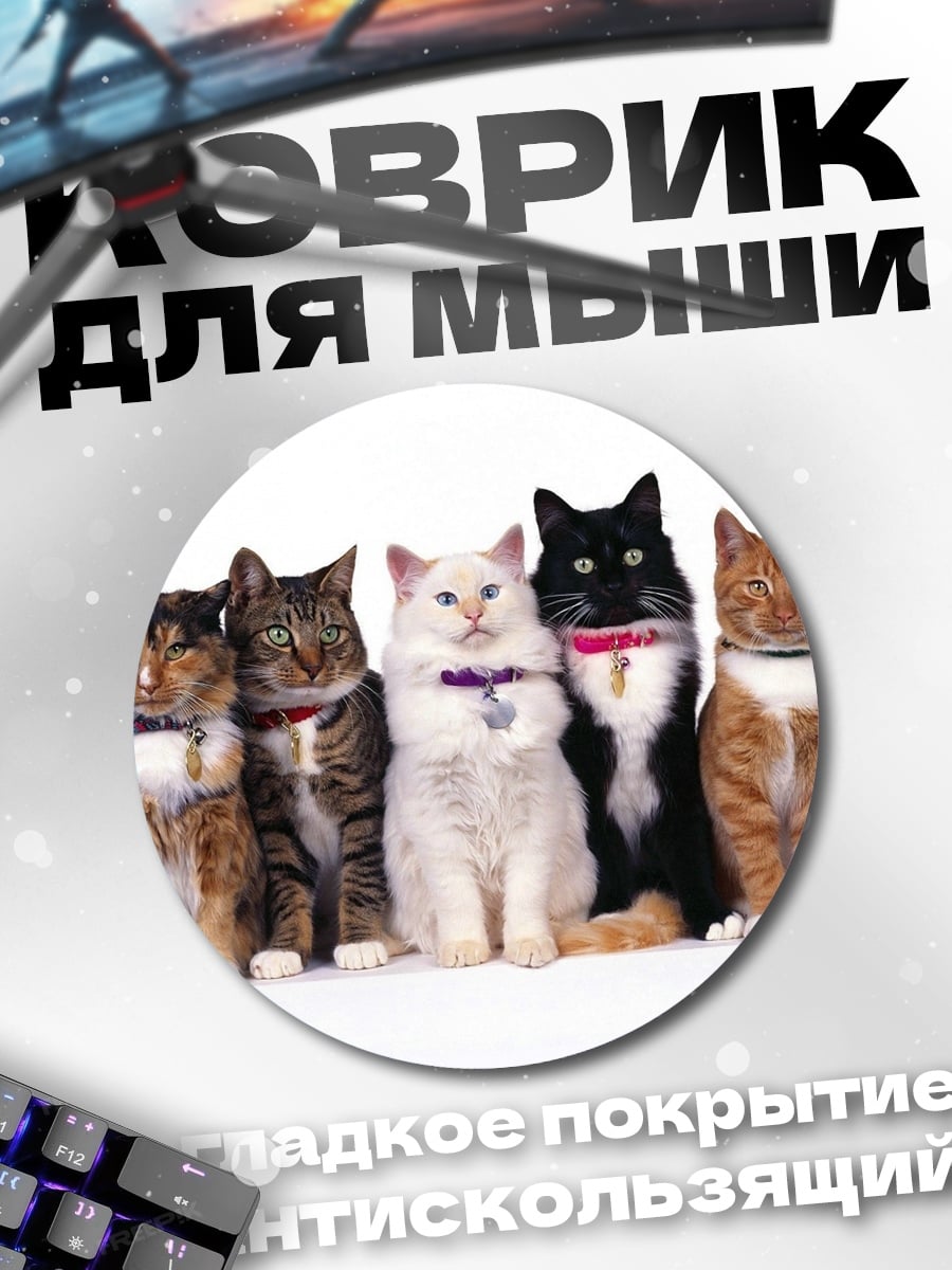 Коврик круглый пять кошек