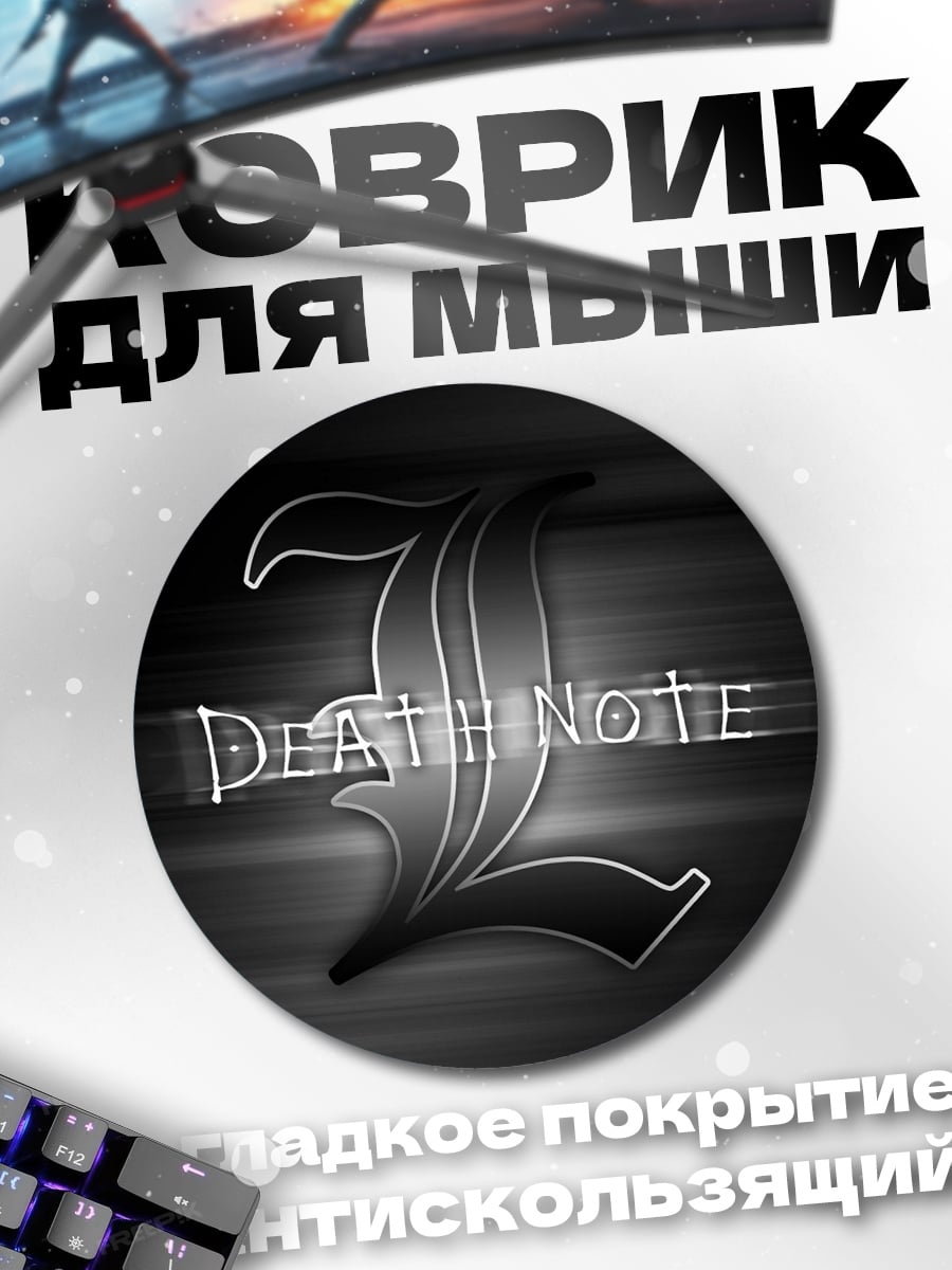 Коврик круглый Смертельная тетрадь