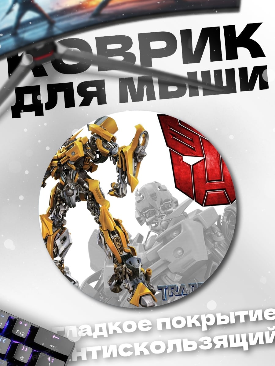 Коврик круглый Ба́мблби Трансформеры
