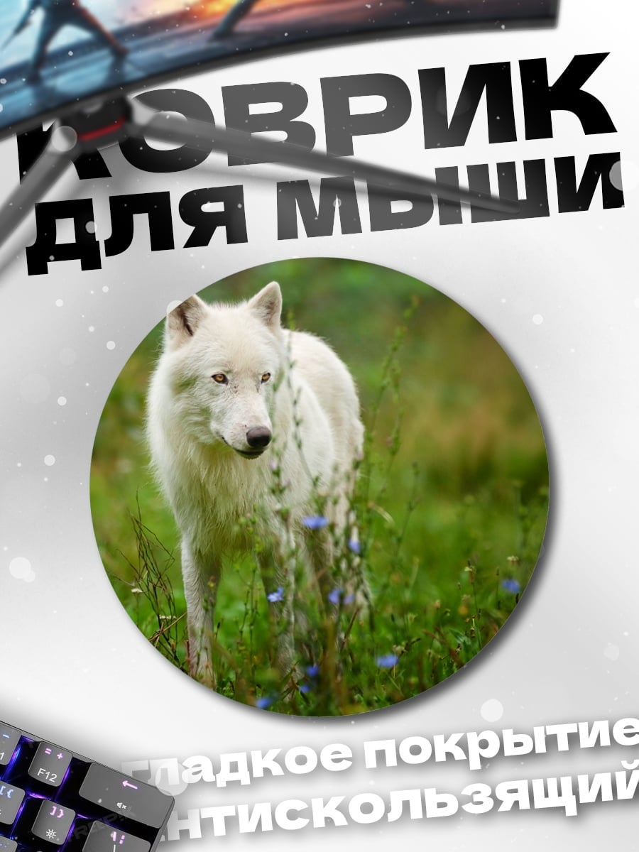 Коврик круглый Белый волк