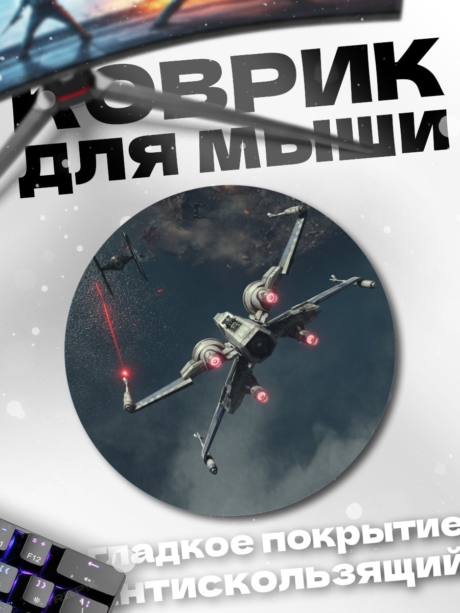 Коврик круглый Звёздный истребитель