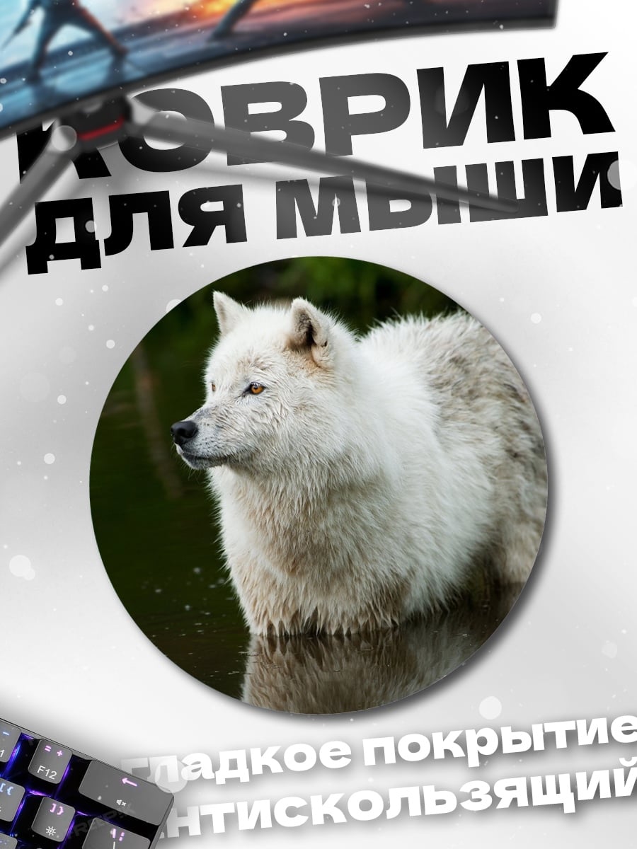 Коврик круглый Белый волк