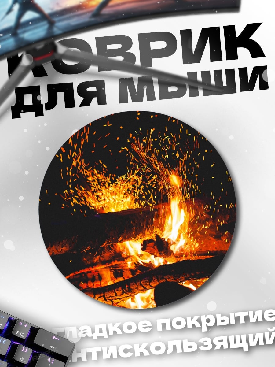 Коврик круглый Огонь в ночи
