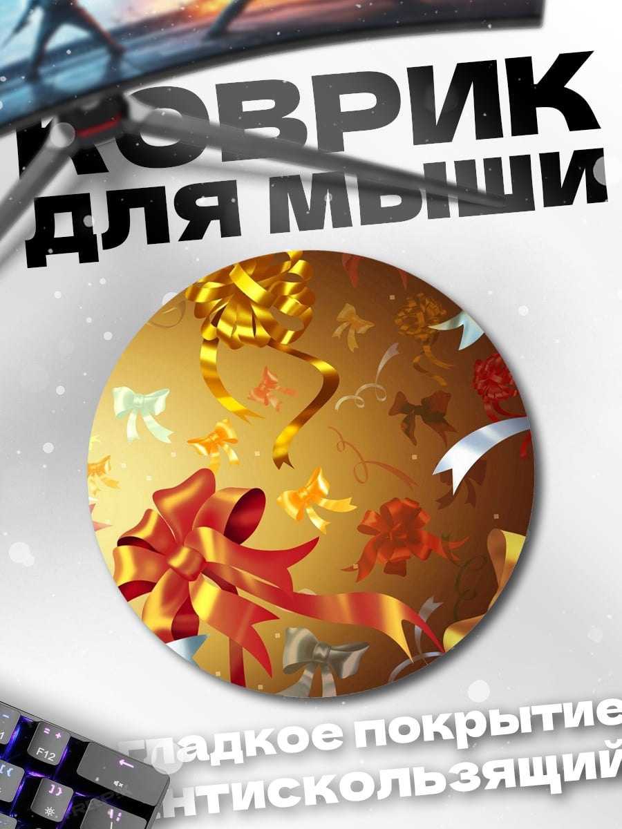 Коврик круглый Летящие банты