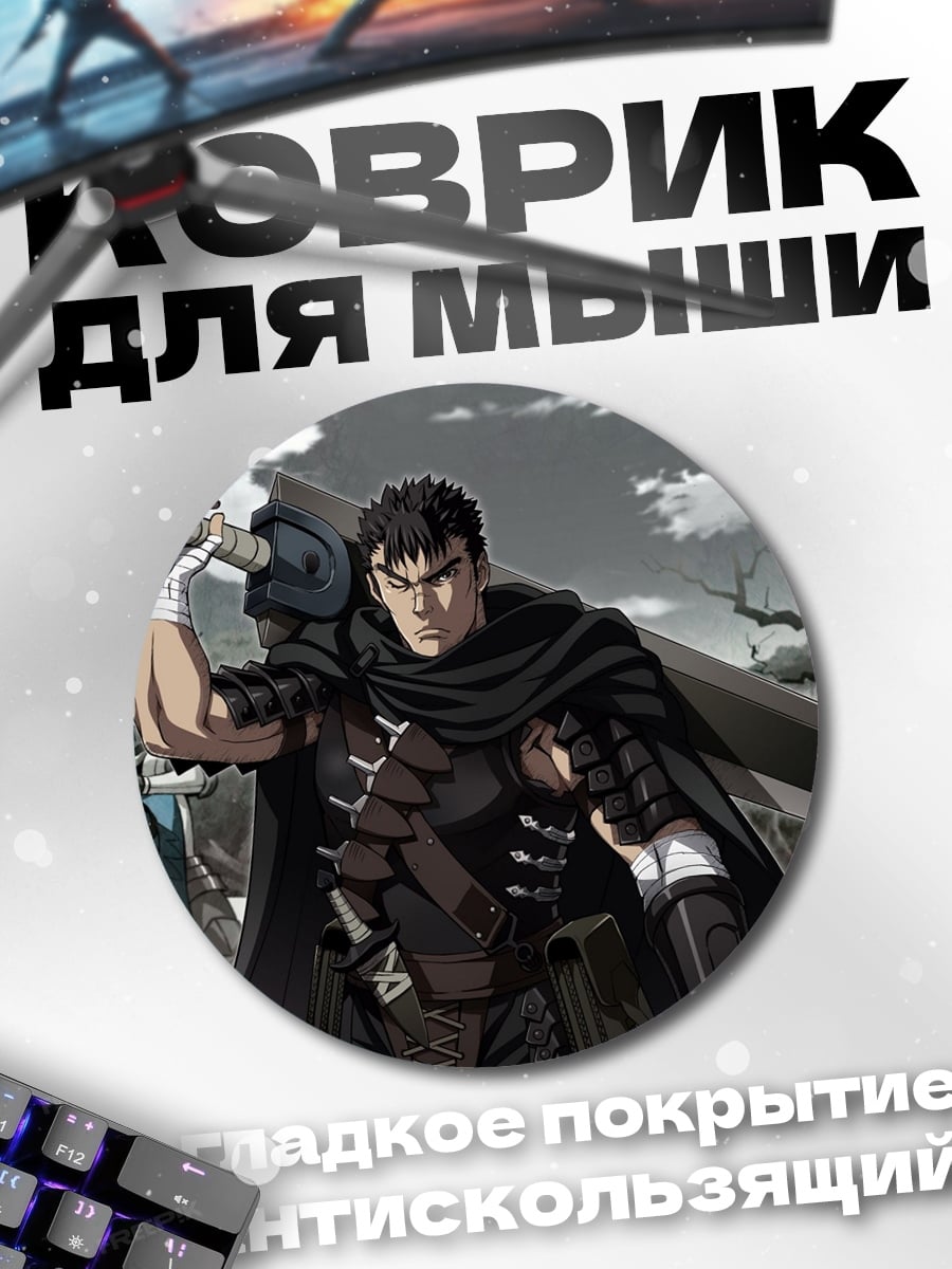 Коврик круглый Гатс Черный мечник