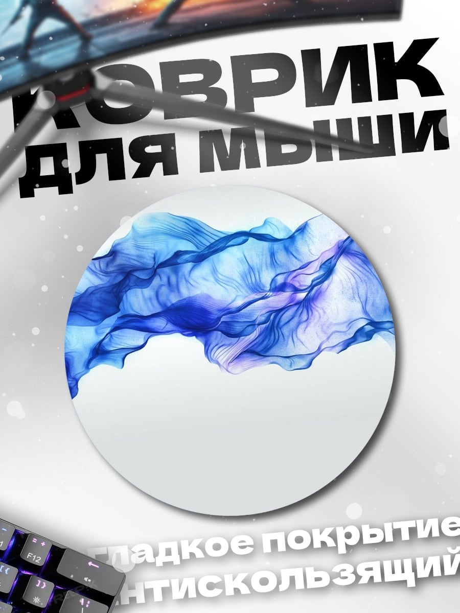 Коврик круглый Синий поток