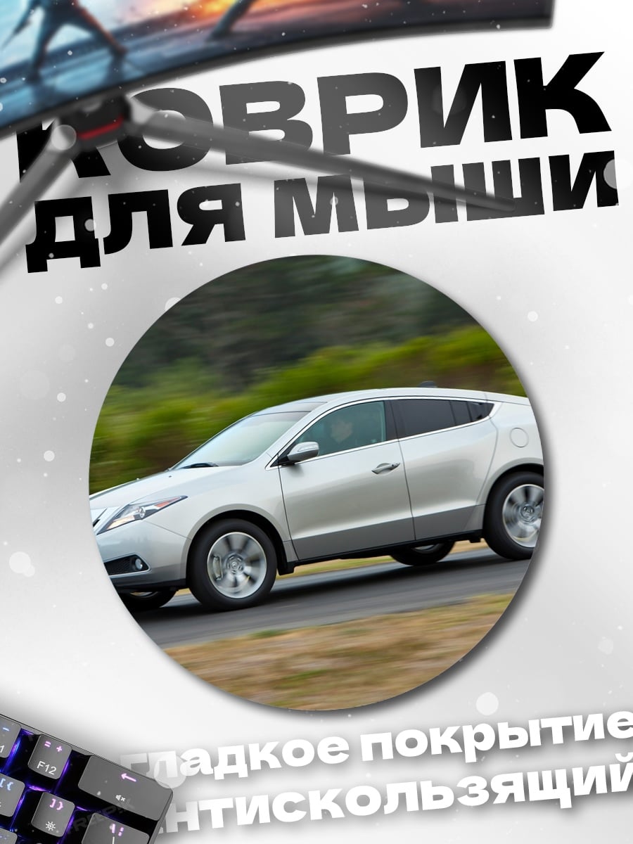 Коврик круглый серебристый кроссовер на дороге