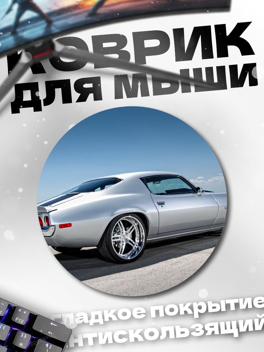 Коврик круглый классический камаро сзади