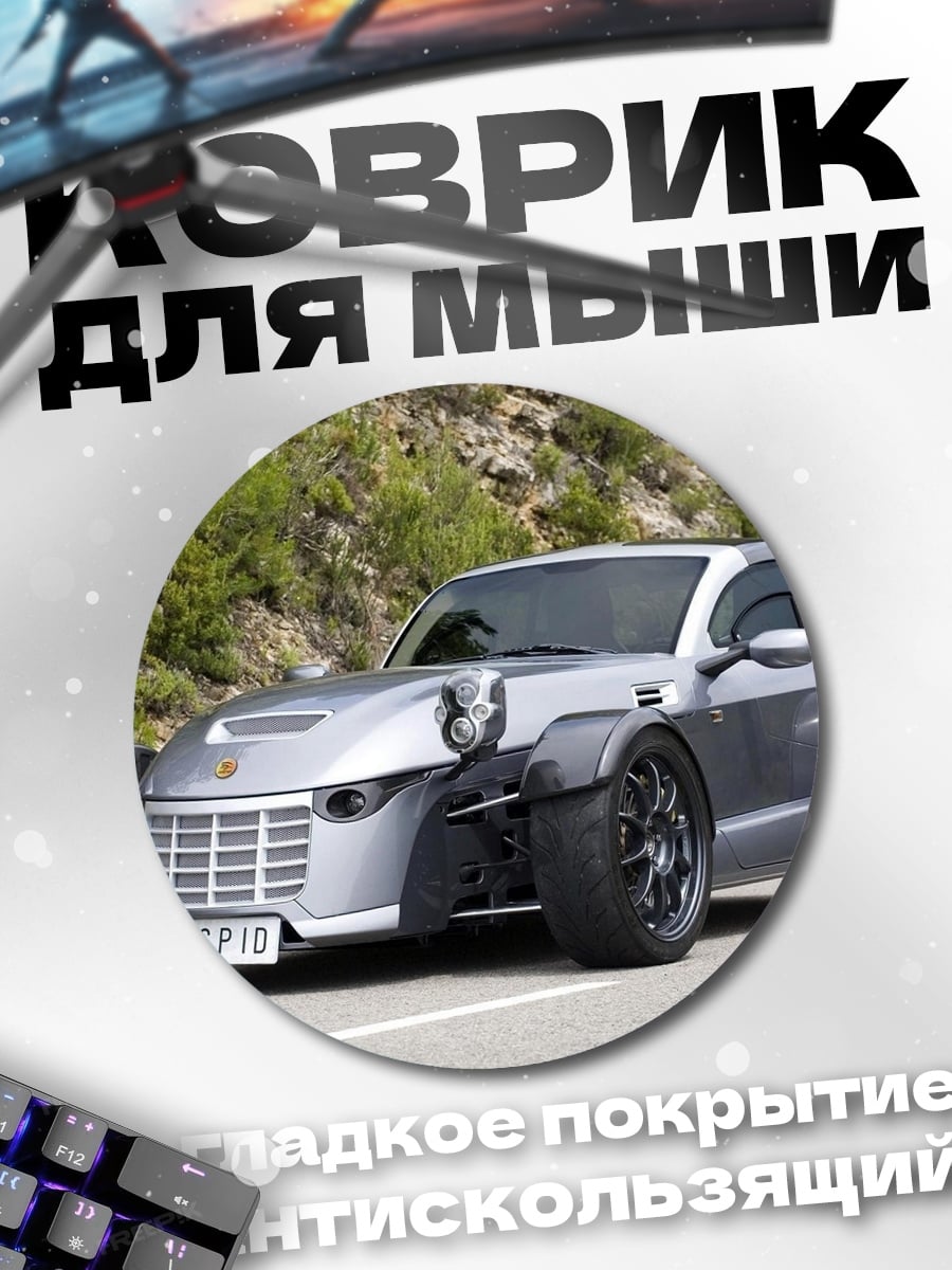Коврик круглый футуристичный спорткар