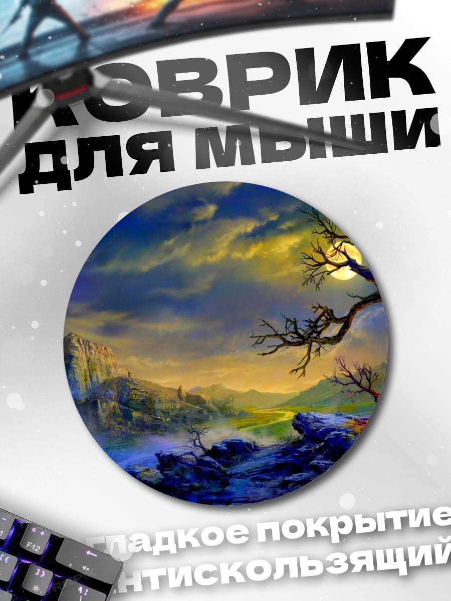 Коврик круглый фэнтези пейзаж с деревом