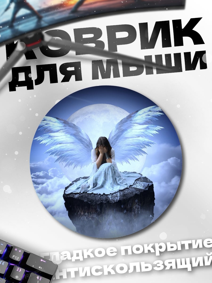 Коврик круглый ангел на скале луна