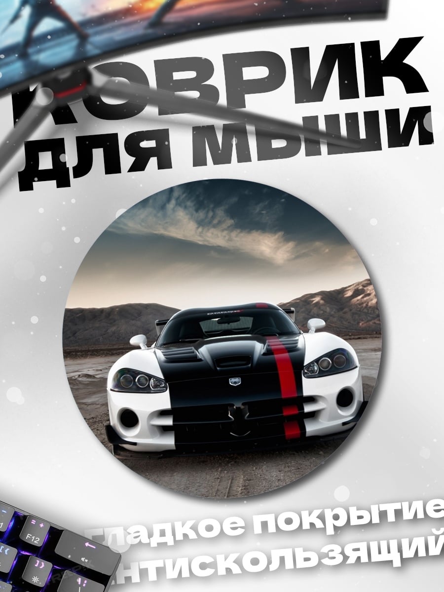 Коврик круглый Белый Dodge Viper