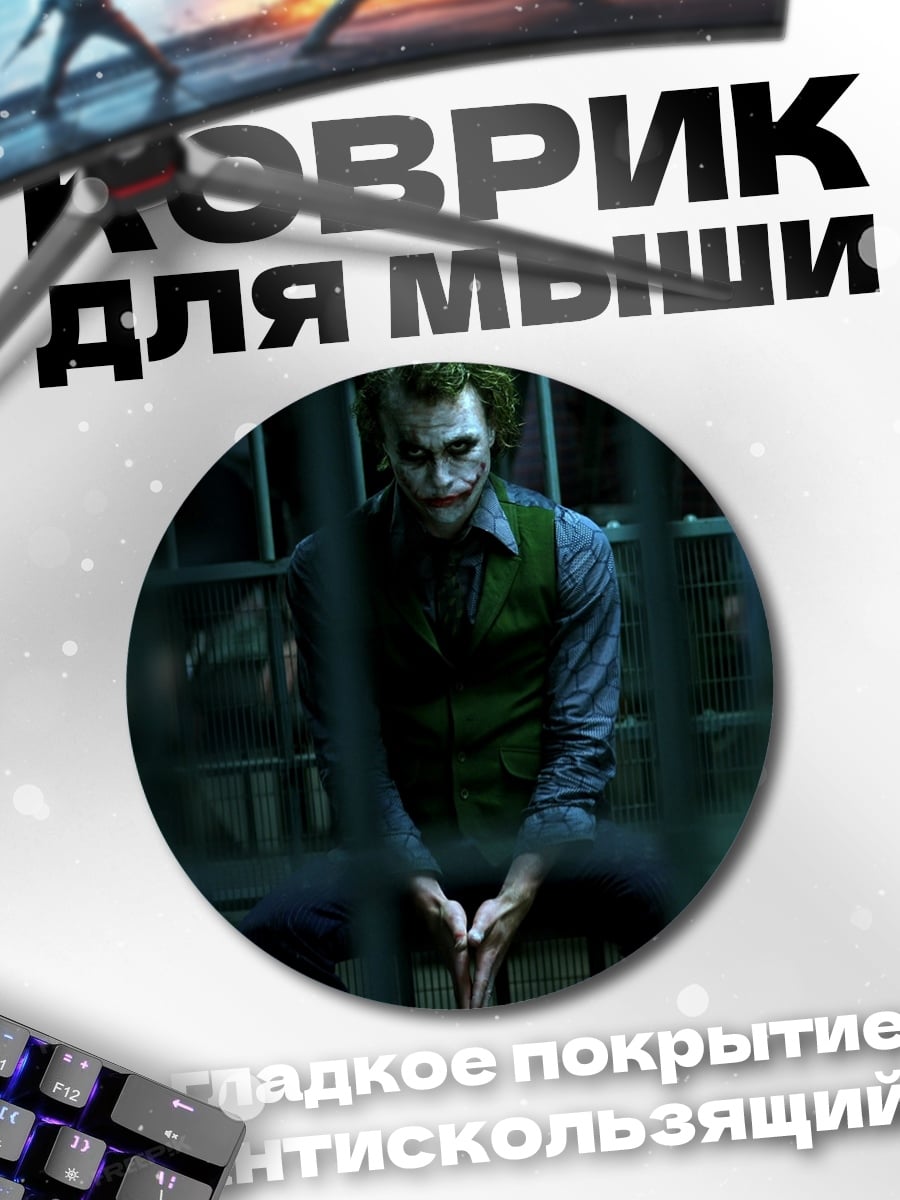 Коврик круглый Джокер в заключении