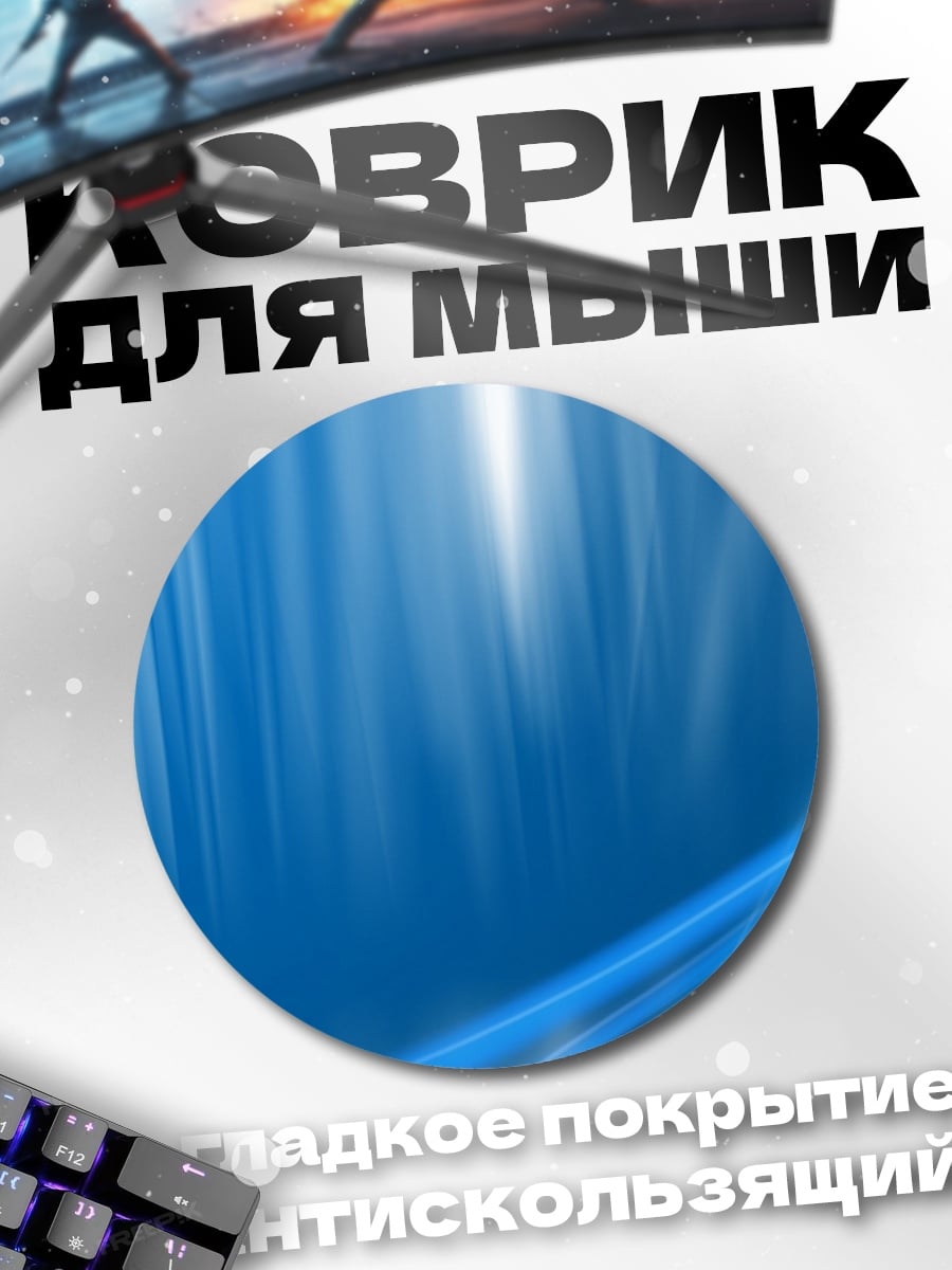 Коврик круглый Синий поток Windows