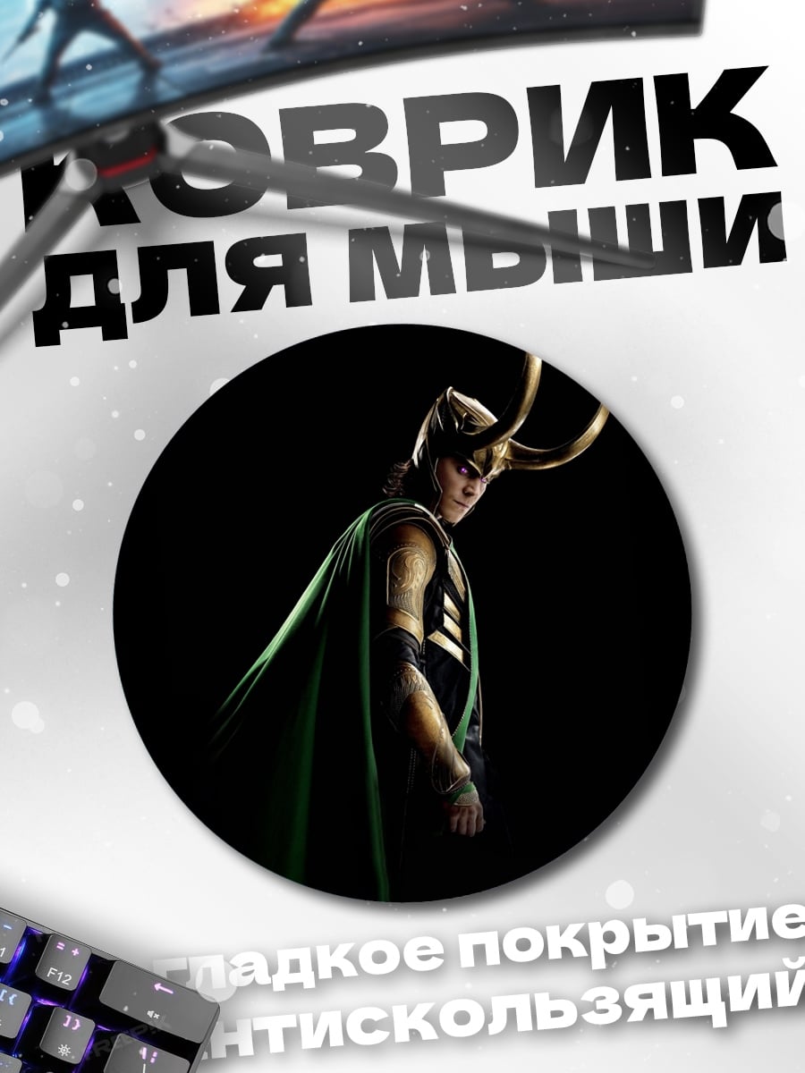 Коврик круглый Локи Бог обмана