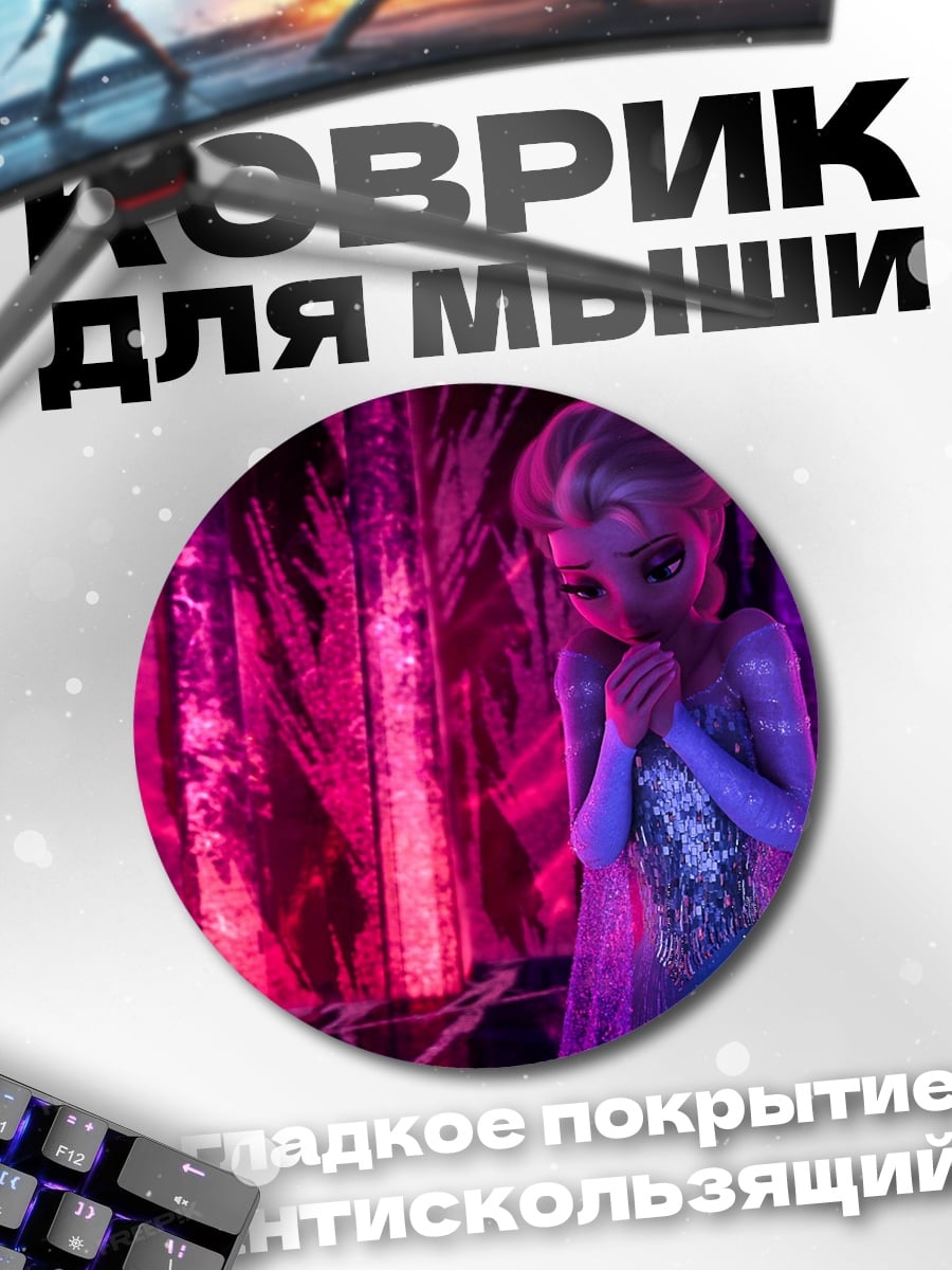 Коврик круглый Эльза ледяная королева