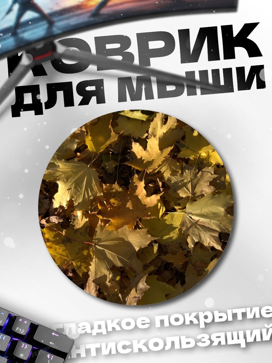 Коврик круглый Осенние листья клёна