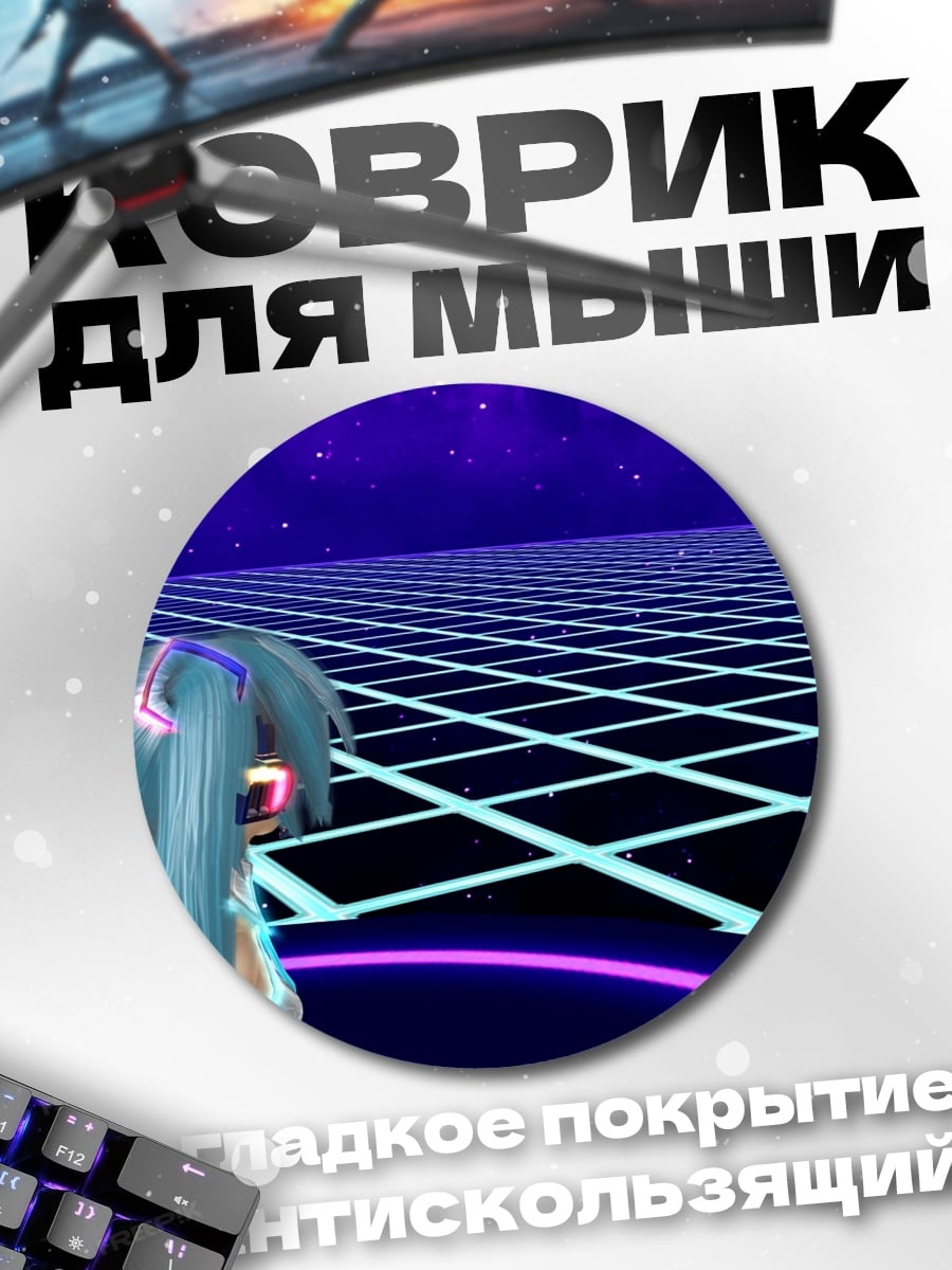 Коврик круглый Виртуальная реальность Мику