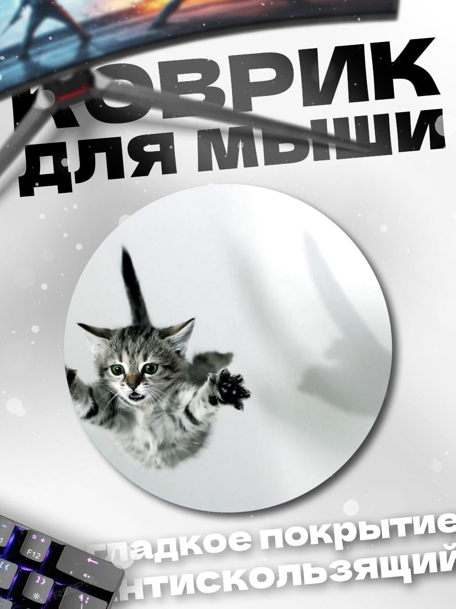 Коврик круглый Летающий котёнок