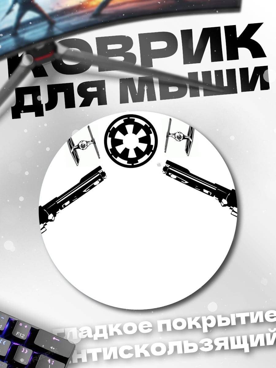 Коврик круглый Штурмовики Звездных Войн