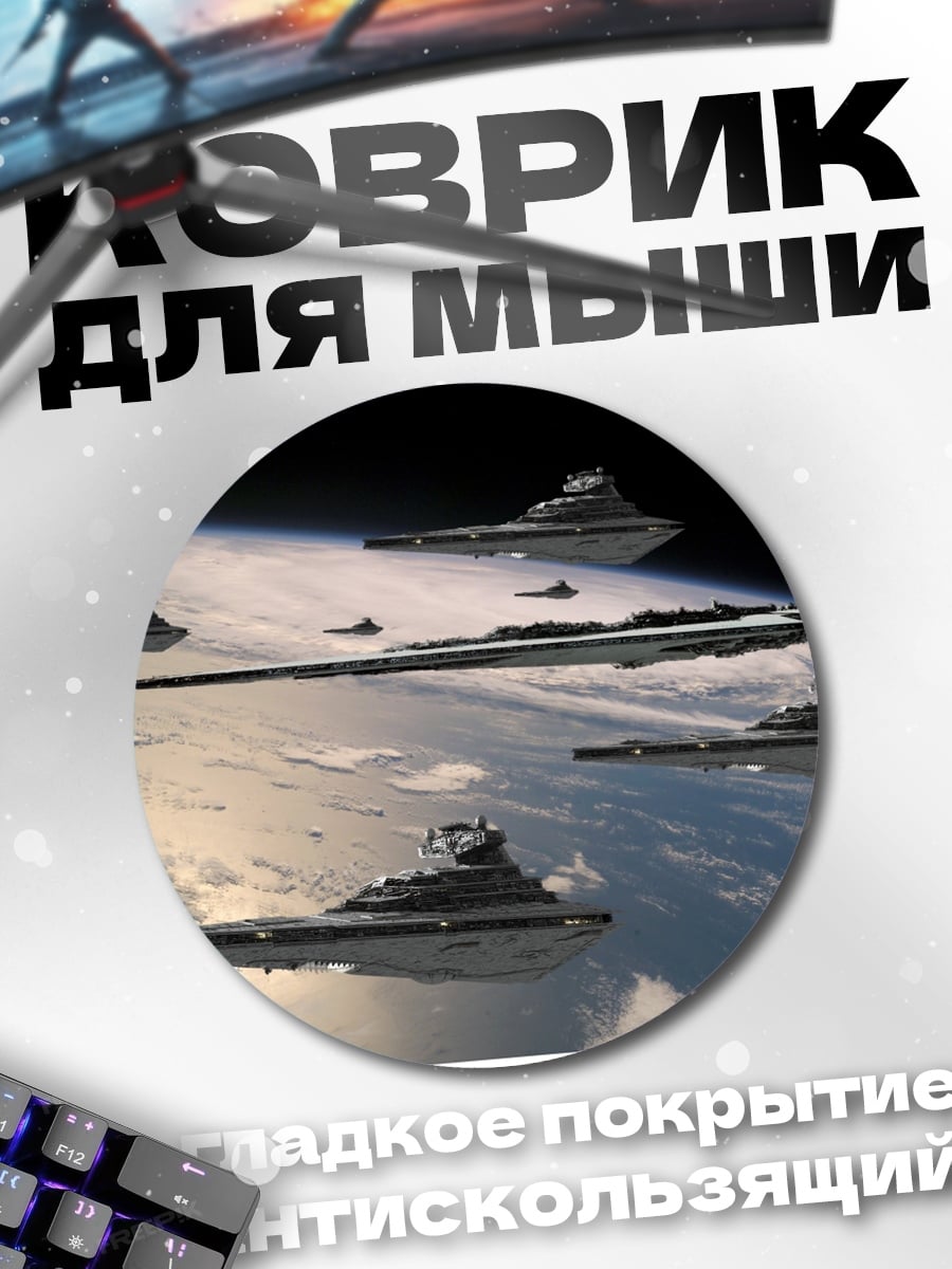 Коврик круглый Флот Империи
