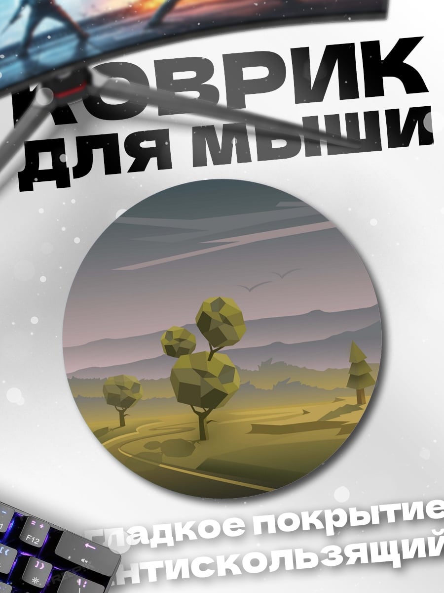 Коврик круглый Дорога в закате