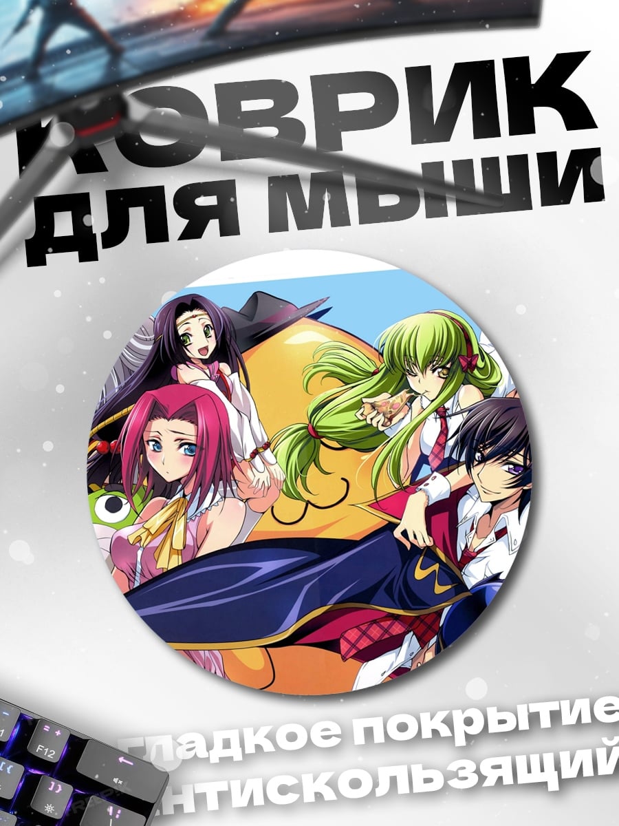 Коврик круглый Персонажи Код Гиас