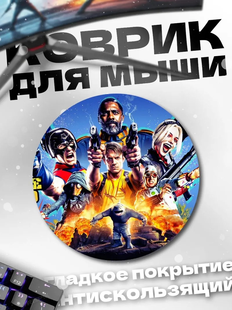 Коврик круглый Отряд самоубийц