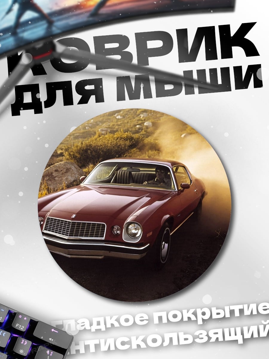 Коврик круглый Красный Камаро едет