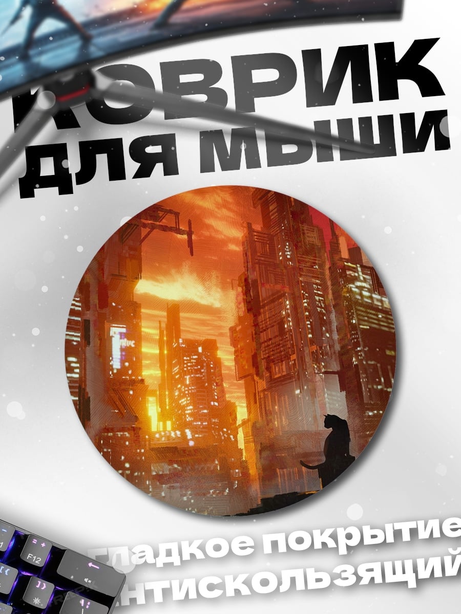 Коврик круглый Город в огне
