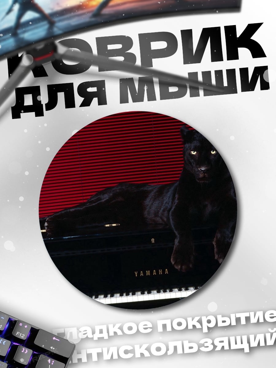 Коврик круглый Черная пантера на пианино