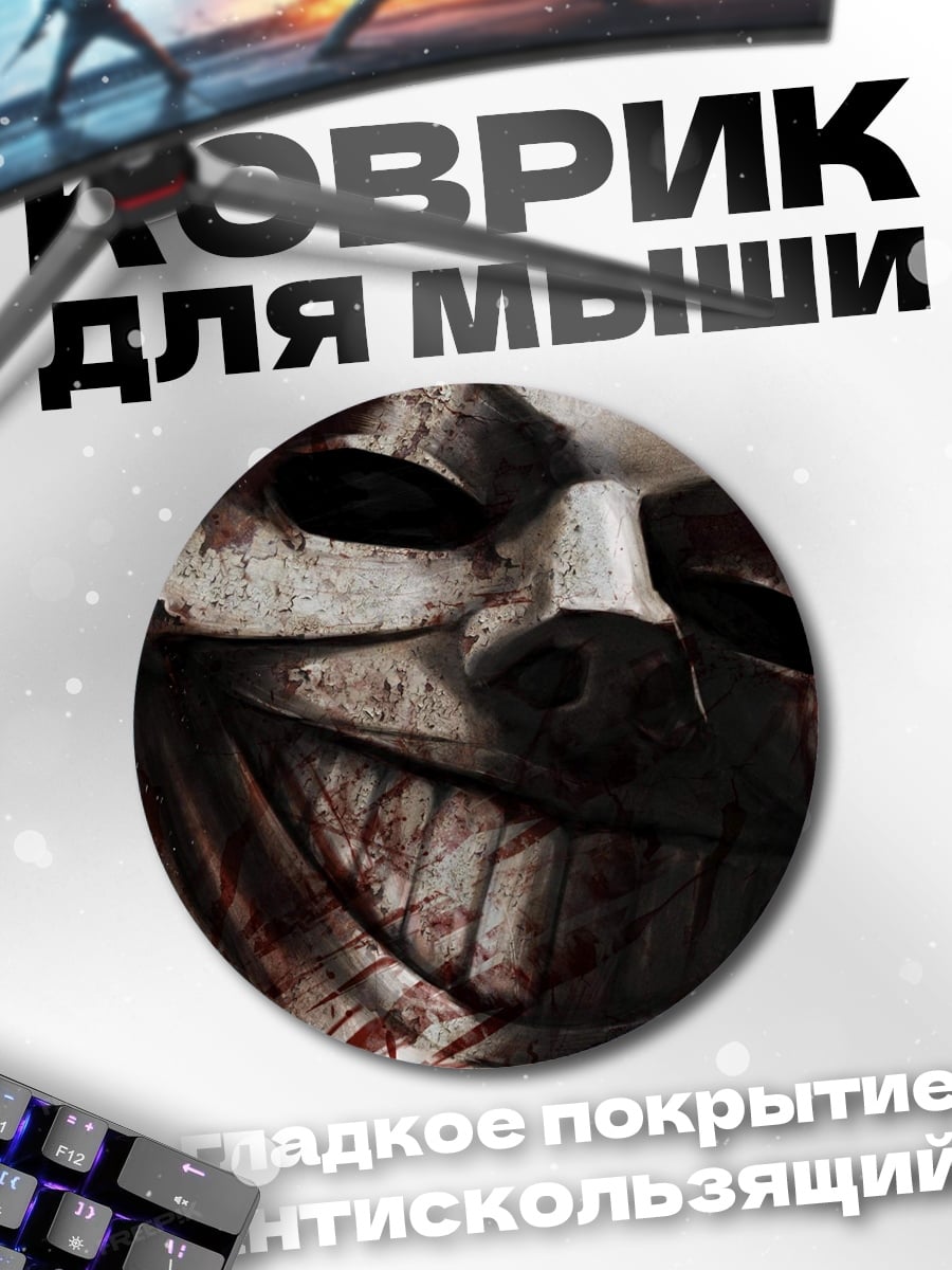 Коврик круглый Жуткая маска с краской