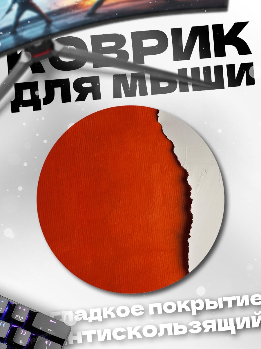 Коврик круглый Рваный край бумаги
