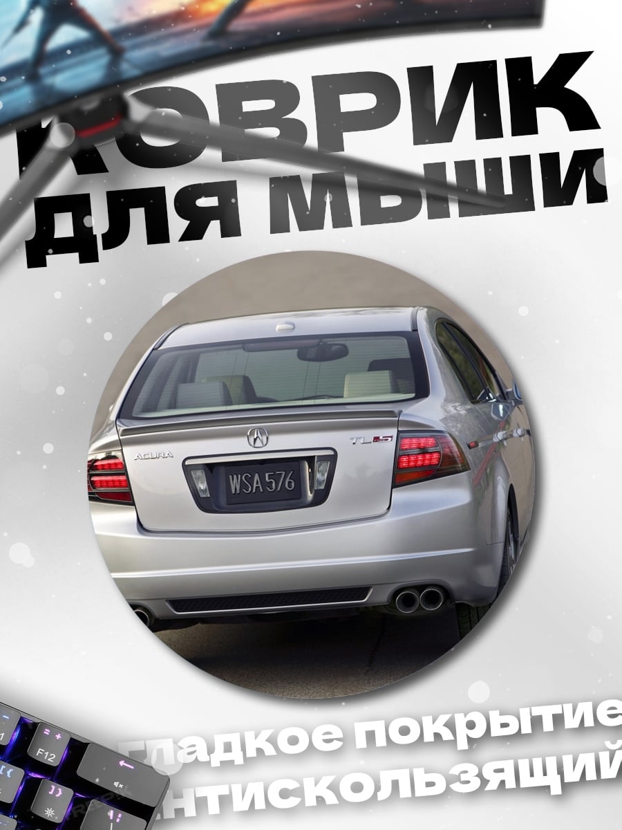 Коврик круглый Серебристый седан Acura