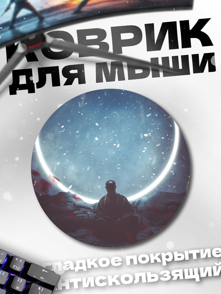 Коврик круглый Человек у кольца