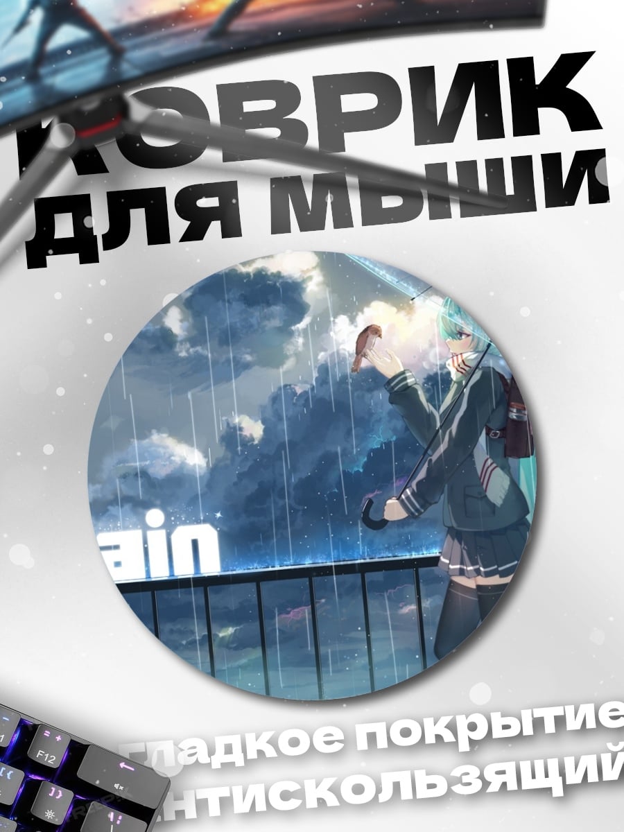 Коврик круглый Мику дождь