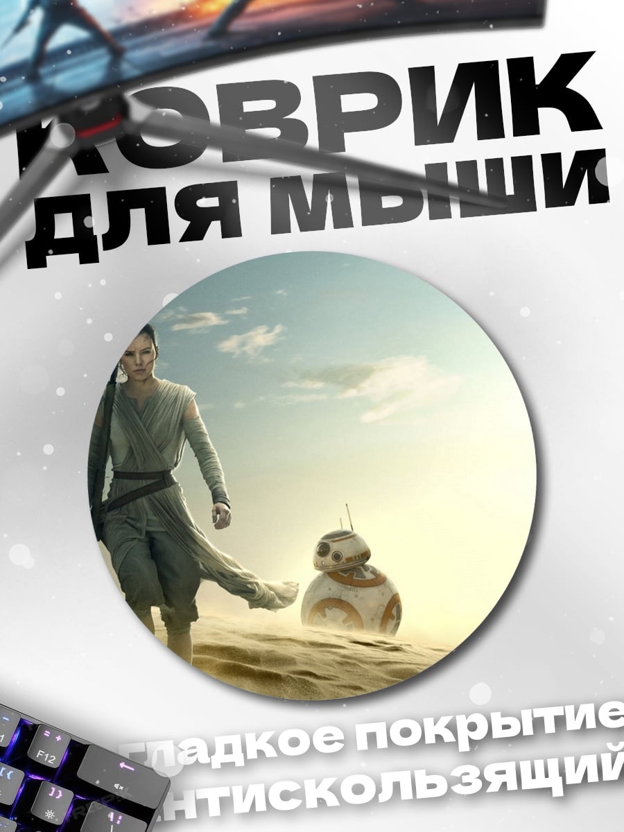 Коврик круглый Рей и Биби