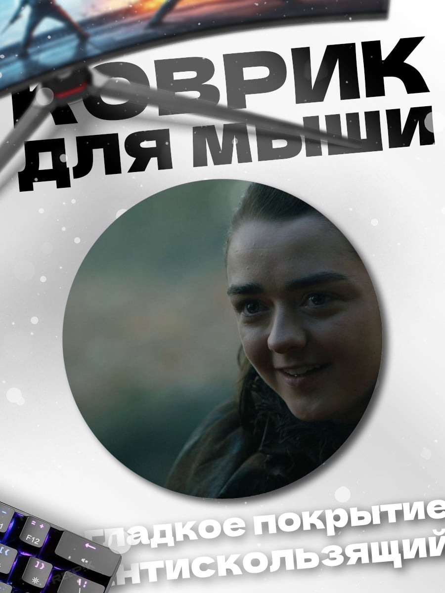 Коврик круглый Арья Старк