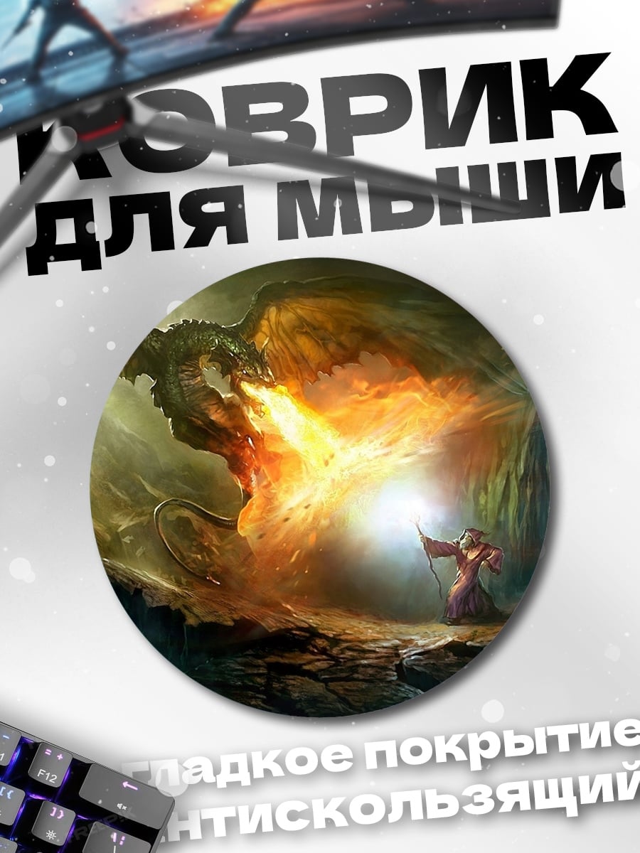 Коврик круглый Дракон в пещере