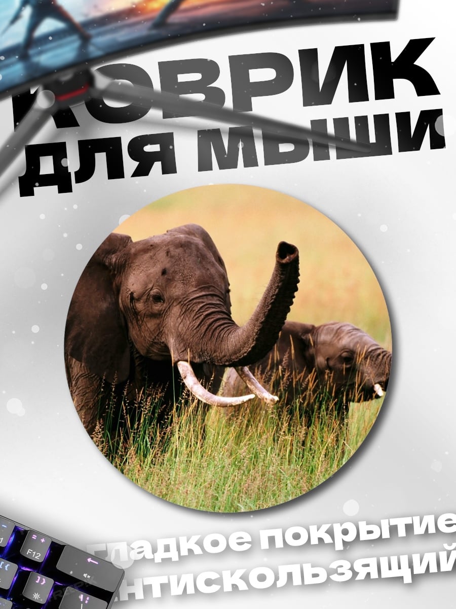 Коврик круглый Слоны в саванне