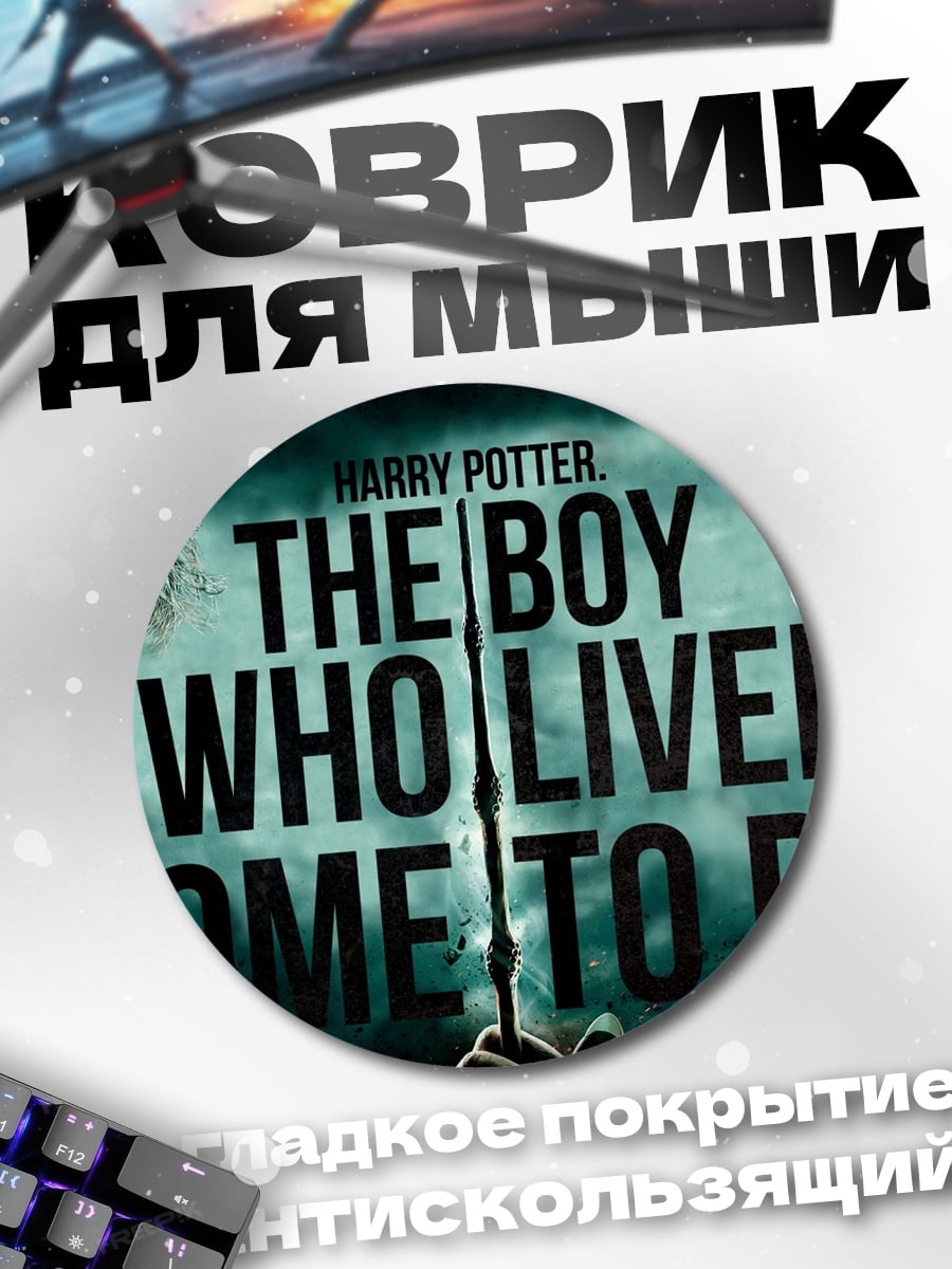 Коврик круглый Гарри Поттер