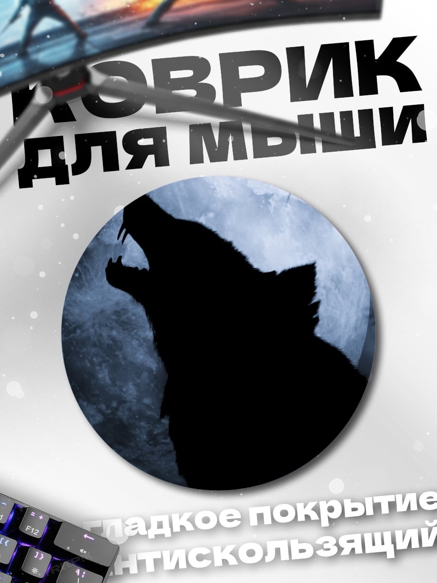 Коврик круглый Воющий волк луна