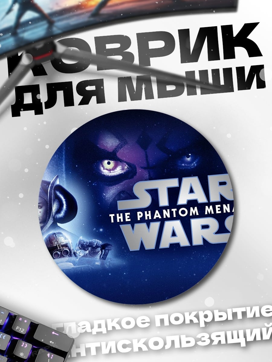 Коврик круглый Звездные войны угроза