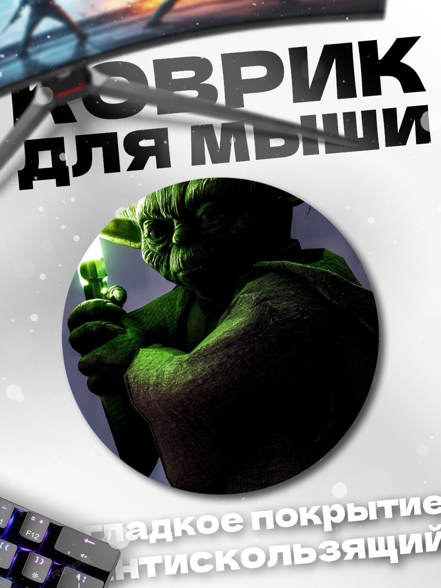 Коврик круглый Мастер Йода меч