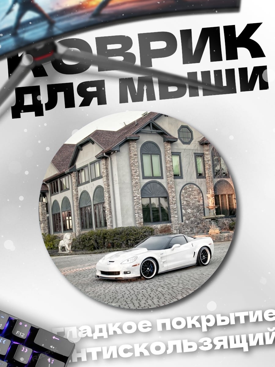Коврик круглый Белый спорткар дом