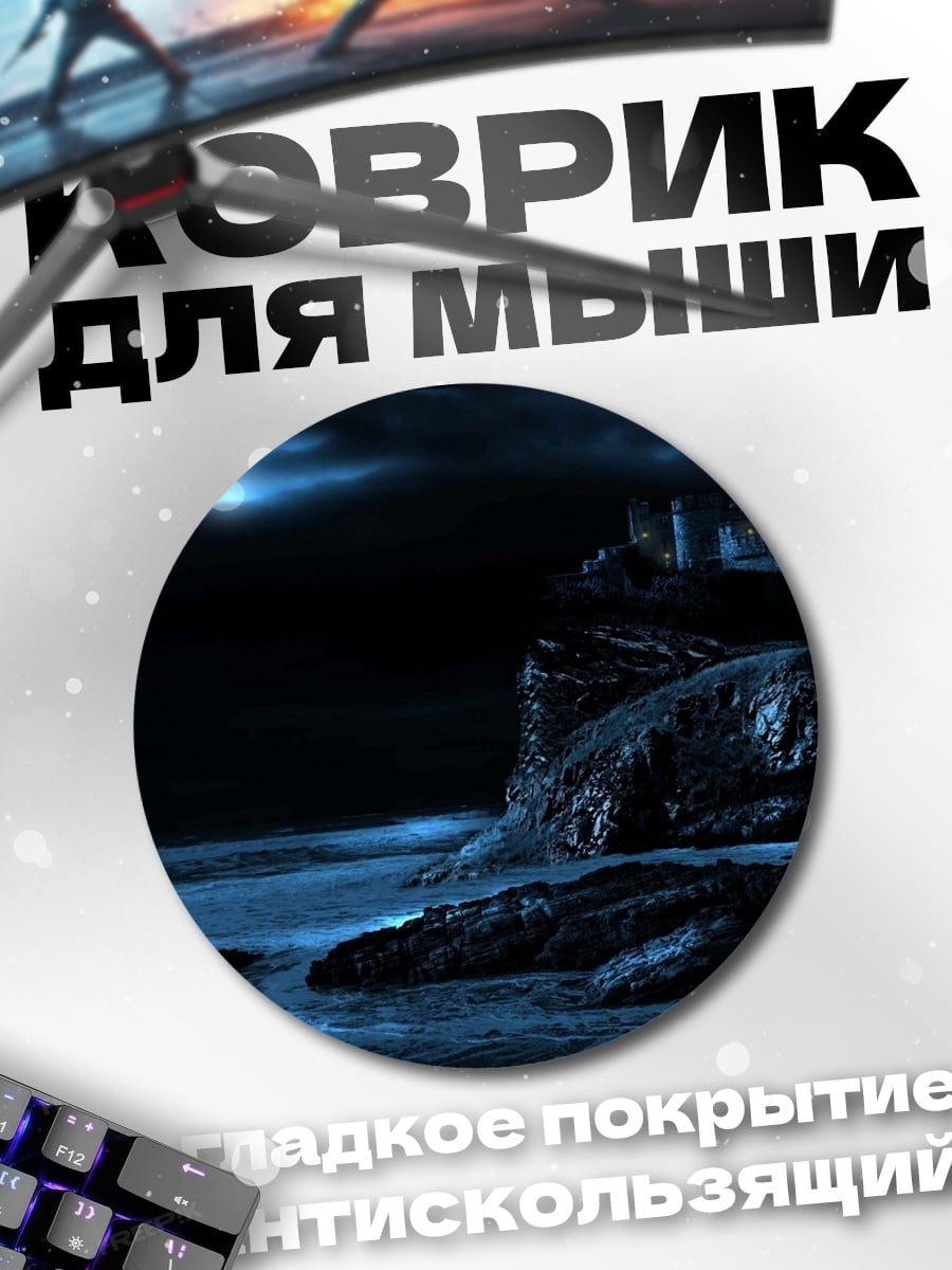 Коврик круглый Ночной замок море