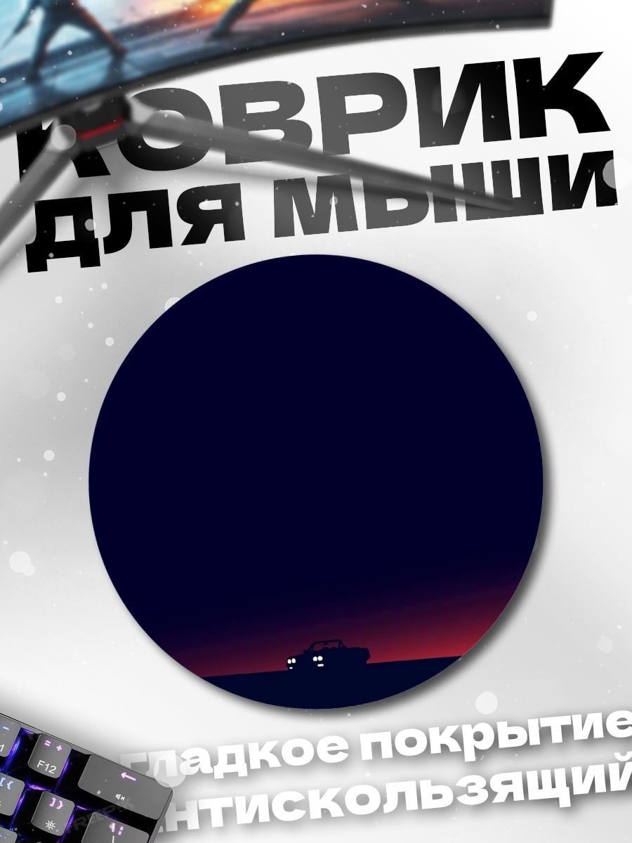 Коврик круглый Одинокая машина закат