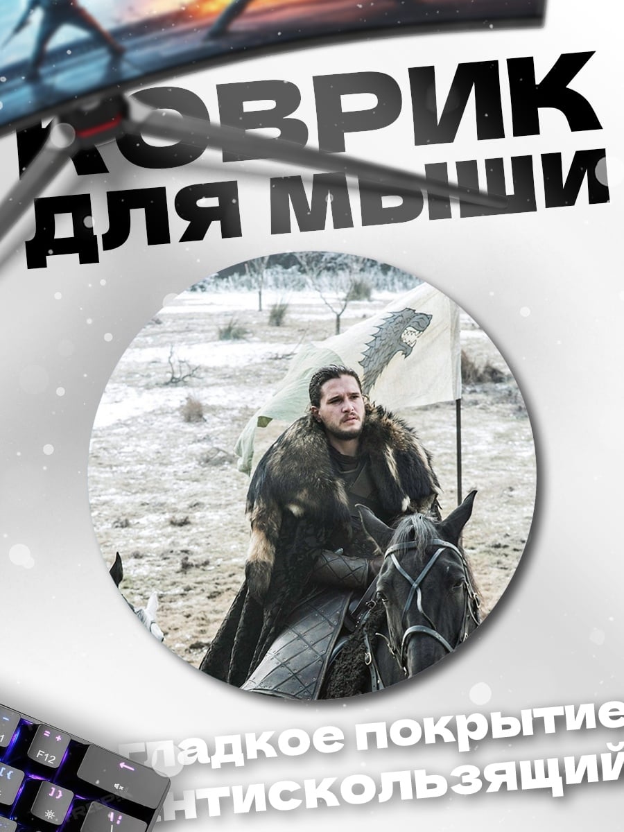 Коврик круглый Джон Сноу